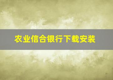 农业信合银行下载安装