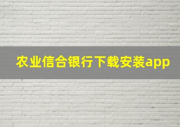 农业信合银行下载安装app