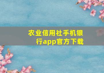 农业信用社手机银行app官方下载