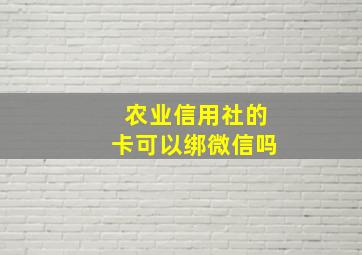 农业信用社的卡可以绑微信吗