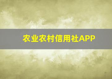 农业农村信用社APP