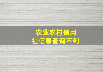 农业农村信用社信息查询不到