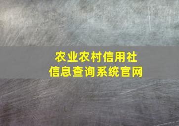 农业农村信用社信息查询系统官网