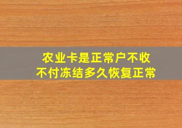 农业卡是正常户不收不付冻结多久恢复正常