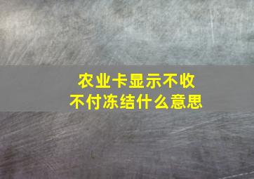 农业卡显示不收不付冻结什么意思