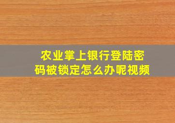 农业掌上银行登陆密码被锁定怎么办呢视频