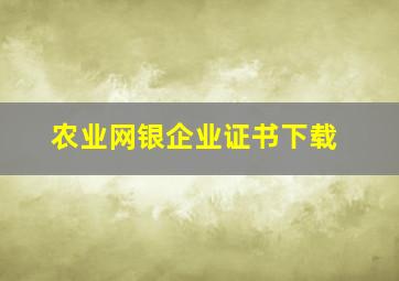 农业网银企业证书下载