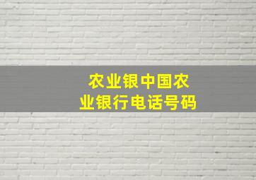 农业银中国农业银行电话号码