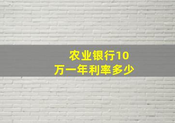 农业银行10万一年利率多少