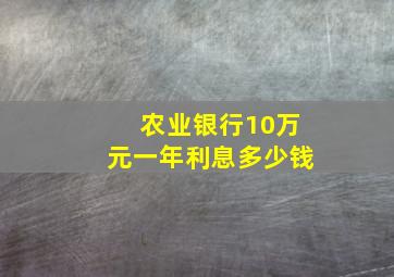 农业银行10万元一年利息多少钱