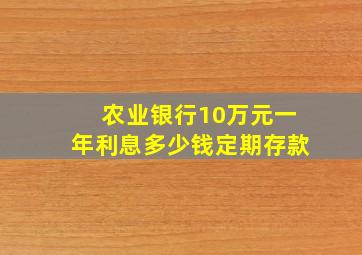 农业银行10万元一年利息多少钱定期存款