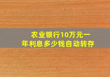 农业银行10万元一年利息多少钱自动转存