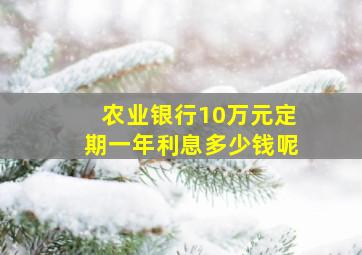 农业银行10万元定期一年利息多少钱呢