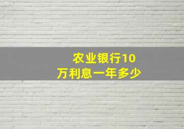 农业银行10万利息一年多少