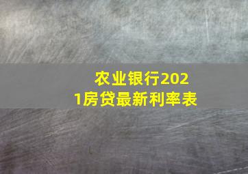 农业银行2021房贷最新利率表