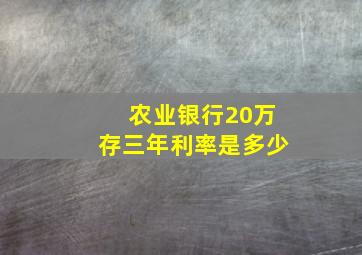 农业银行20万存三年利率是多少