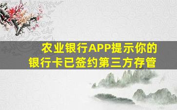 农业银行APP提示你的银行卡已签约第三方存管