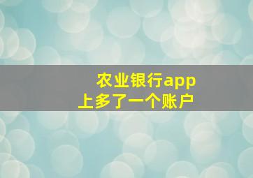 农业银行app上多了一个账户