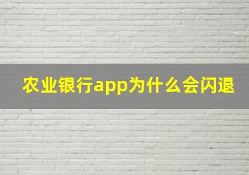 农业银行app为什么会闪退