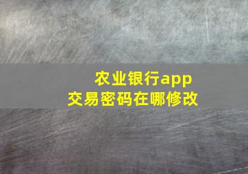 农业银行app交易密码在哪修改