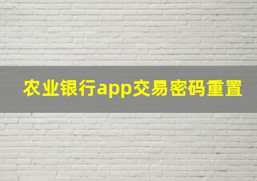 农业银行app交易密码重置