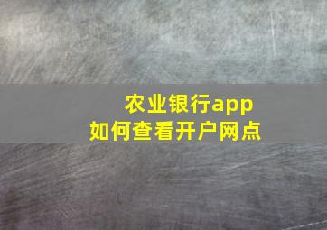 农业银行app如何查看开户网点