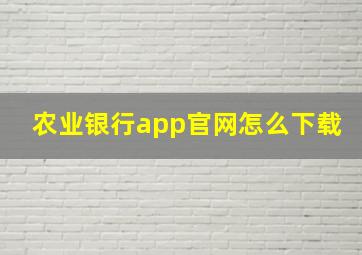 农业银行app官网怎么下载