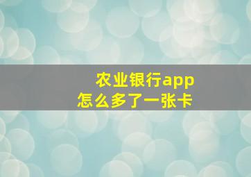 农业银行app怎么多了一张卡