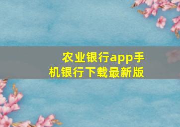 农业银行app手机银行下载最新版