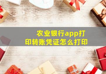 农业银行app打印转账凭证怎么打印