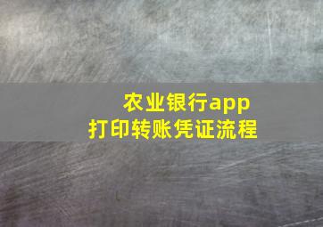 农业银行app打印转账凭证流程