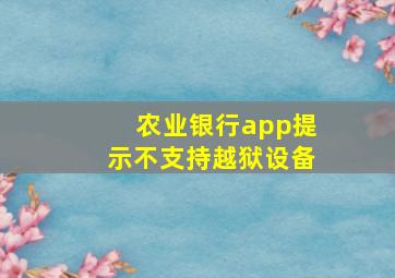 农业银行app提示不支持越狱设备