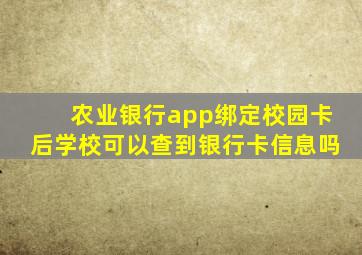 农业银行app绑定校园卡后学校可以查到银行卡信息吗