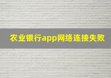 农业银行app网络连接失败