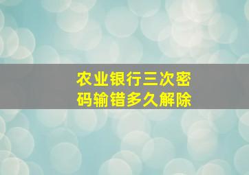 农业银行三次密码输错多久解除