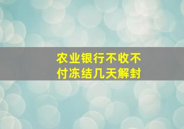 农业银行不收不付冻结几天解封