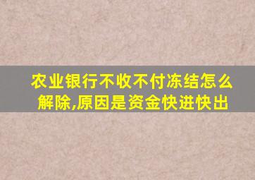 农业银行不收不付冻结怎么解除,原因是资金快进快出