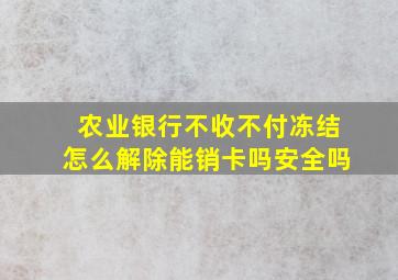 农业银行不收不付冻结怎么解除能销卡吗安全吗