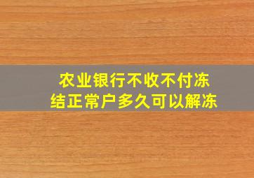 农业银行不收不付冻结正常户多久可以解冻