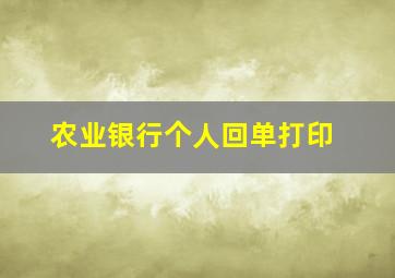 农业银行个人回单打印