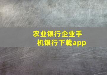 农业银行企业手机银行下载app