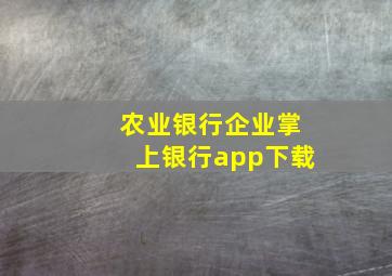 农业银行企业掌上银行app下载