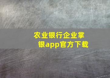 农业银行企业掌银app官方下载