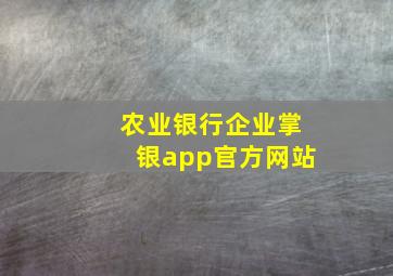 农业银行企业掌银app官方网站