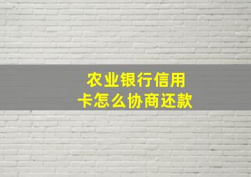 农业银行信用卡怎么协商还款