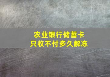 农业银行储蓄卡只收不付多久解冻