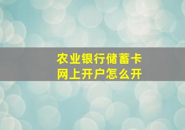 农业银行储蓄卡网上开户怎么开