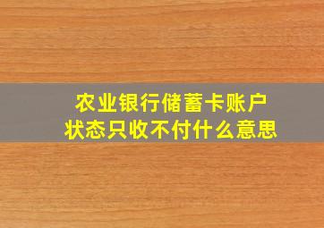 农业银行储蓄卡账户状态只收不付什么意思