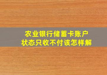 农业银行储蓄卡账户状态只收不付该怎样解