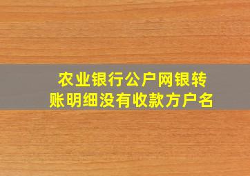 农业银行公户网银转账明细没有收款方户名